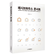 단행본 [패시브하우스 콘서트]