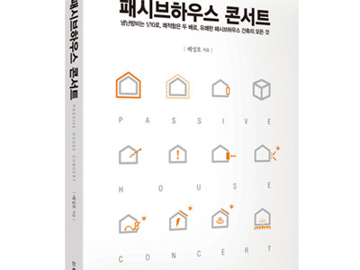 단행본 [패시브하우스 콘서트]