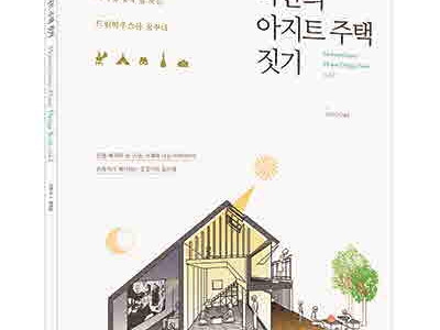 단행본 [나만의 아지트 주택 짓기]