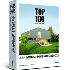 단행본 [세계의 실용적이고 유니크한 주택 디자인 100선]