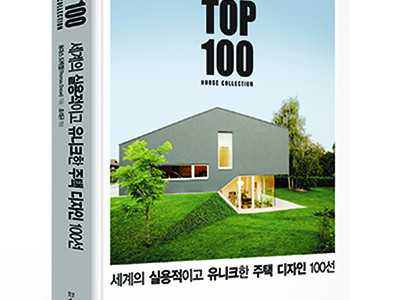 단행본 [세계의 실용적이고 유니크한 주택 디자인 100선]
