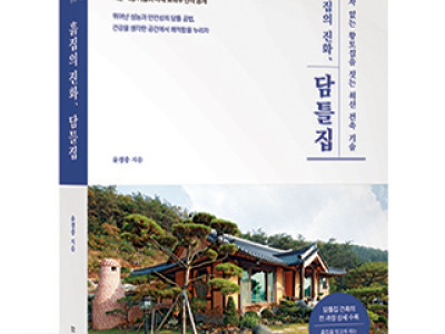 단행본 [흙집의 진화, 담틀집]