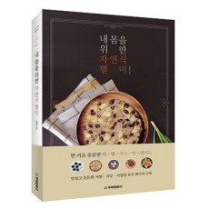 단행본 [내 몸을 위한 자연식 별미]