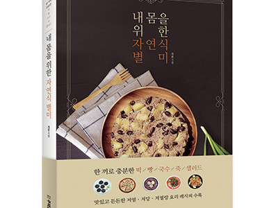 단행본 [내 몸을 위한 자연식 별미]