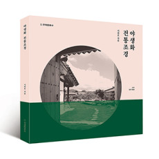 단행본 [야생화 전통조경(2017 전면 개정판)]