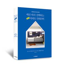 단행본 [예산 따라 선택하는 30PY 아파트 인테리어]