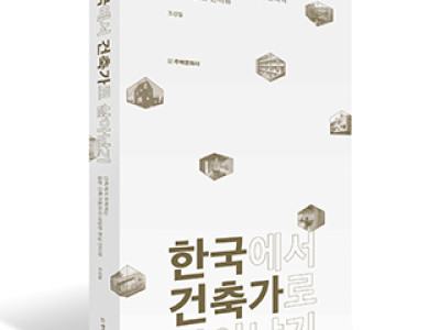 단행본 [한국에서 건축가로 살아남기]