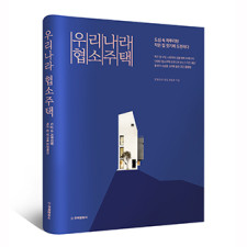 단행본 [우리나라 협소주택]