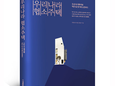 단행본 [우리나라 협소주택]