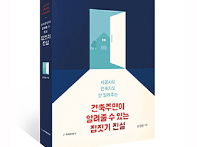 단행본 [건축주만 알려줄 수 있는 집짓기 진실]