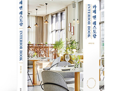 단행본 [카페 앤 레스토랑 INTERIOR BOOK]