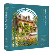 단행본 [세계의 정원 디자인]