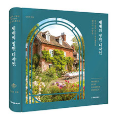 단행본 [세계의 정원 디자인]