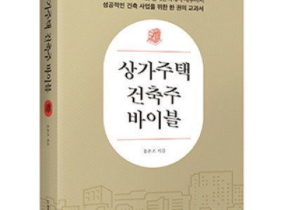 단행본 [상가주택 건축주 바이블]