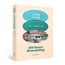 단행본 [노후주택 리모델링]