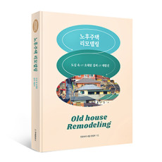 단행본 [노후주택 리모델링]