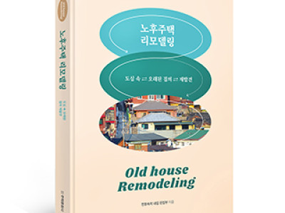 단행본 [노후주택 리모델링]