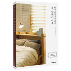 단행본 [원룸 생활자를 위한 첫 인테리어북]