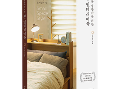 단행본 [원룸 생활자를 위한 첫 인테리어북]