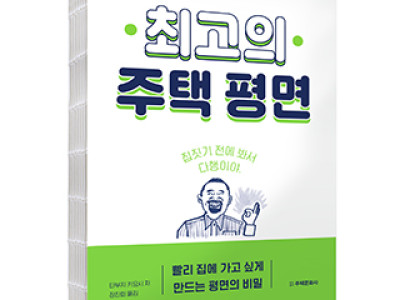 단행본 [최고의 주택 평면]