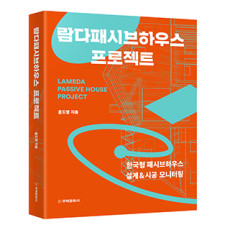 단행본 [람다패시브하우스 프로젝트]