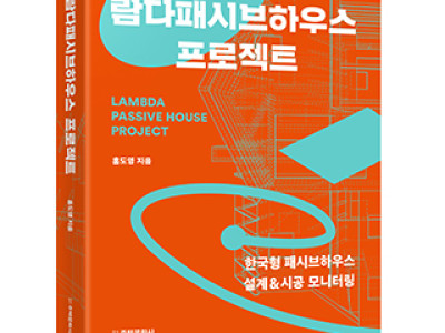 단행본 [람다패시브하우스 프로젝트]