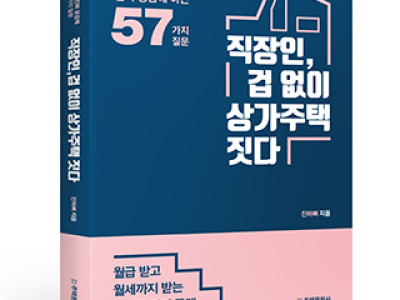 직장인, 겁 없이 상가주택 짓다
