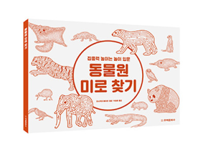 동물원 미로 찾기