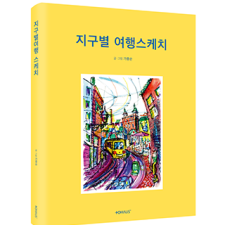 단행본 [지구별 여행스케치]