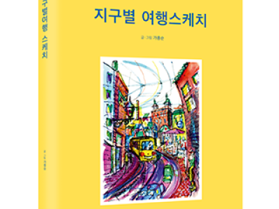 단행본 [지구별 여행스케치]