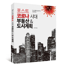 단행본 [포스트코로나 시대 부동산&도시계획]
