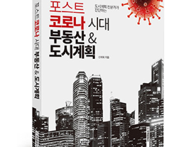 단행본 [포스트코로나 시대 부동산&도시계획]