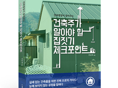 단행본 [건축주가 알아야 할 집짓기 체크포인트]