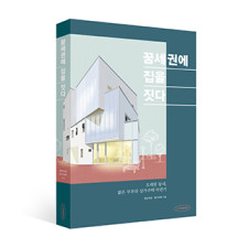 단행본 [꿈세권에 집을 짓다]