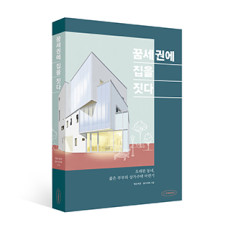 단행본 [꿈세권에 집을 짓다]