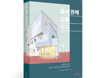 단행본 [꿈세권에 집을 짓다]