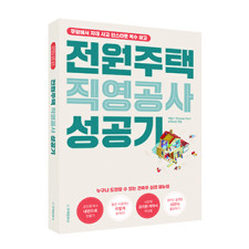단행본 [전원주택 직영공사 성공기]