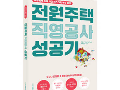 단행본 [전원주택 직영공사 성공기]