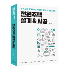 단행본 [전원주택 설계&시공]
