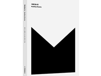 단행본 [지붕 없는 방]