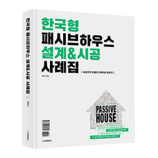 한국형 패시브하우스 설계&시공 사례집