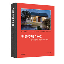 단층주택 1+α