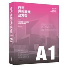 단독ㆍ전원주택 설계집 A1