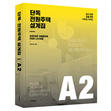 단독ㆍ전원주택 설계집 A2
